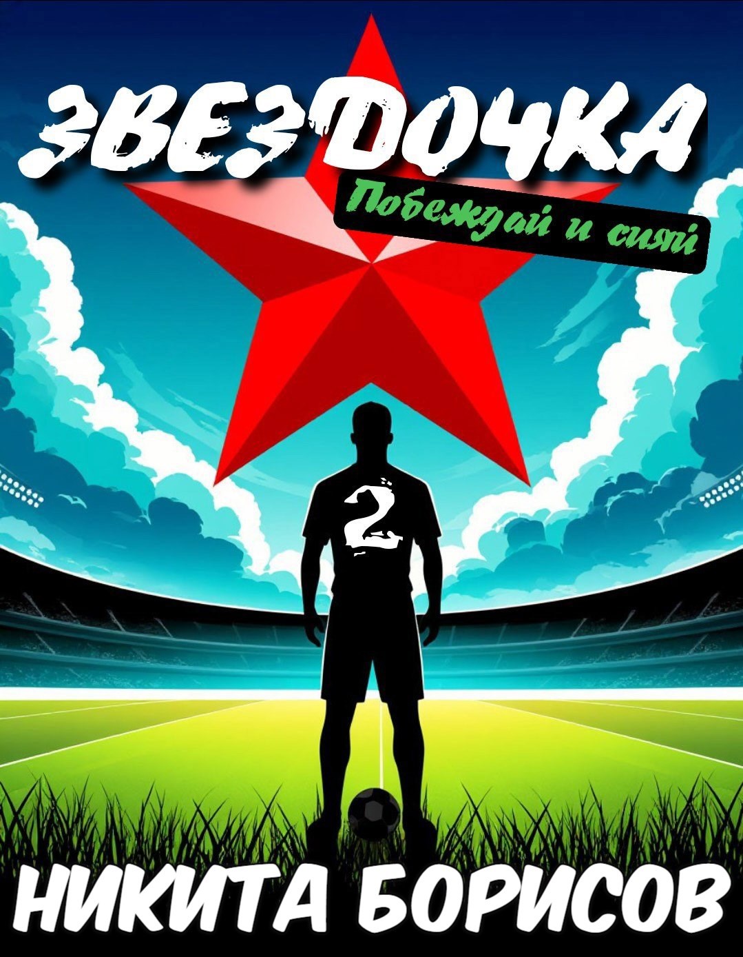 Звёздочка . Побеждай и сияй