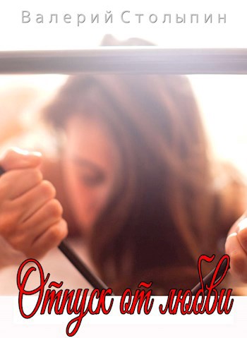 Отпуск от любви