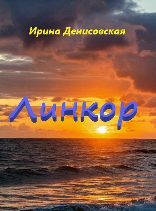 Линкор