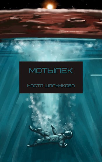 Мотылек