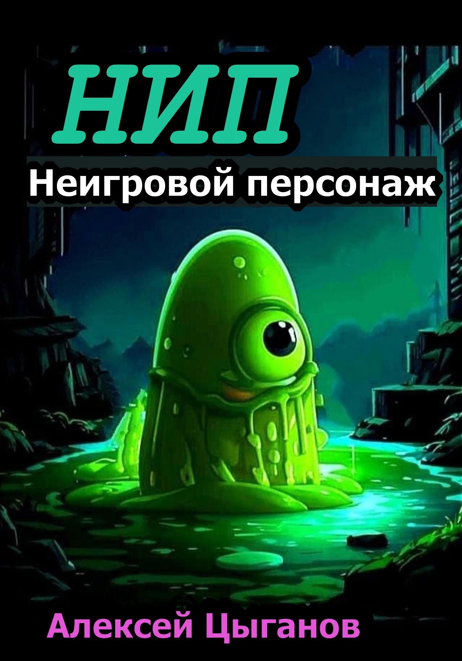 Неигровой персонаж