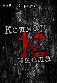 "Кошмар двенадцатого числа" Сборник рассказов