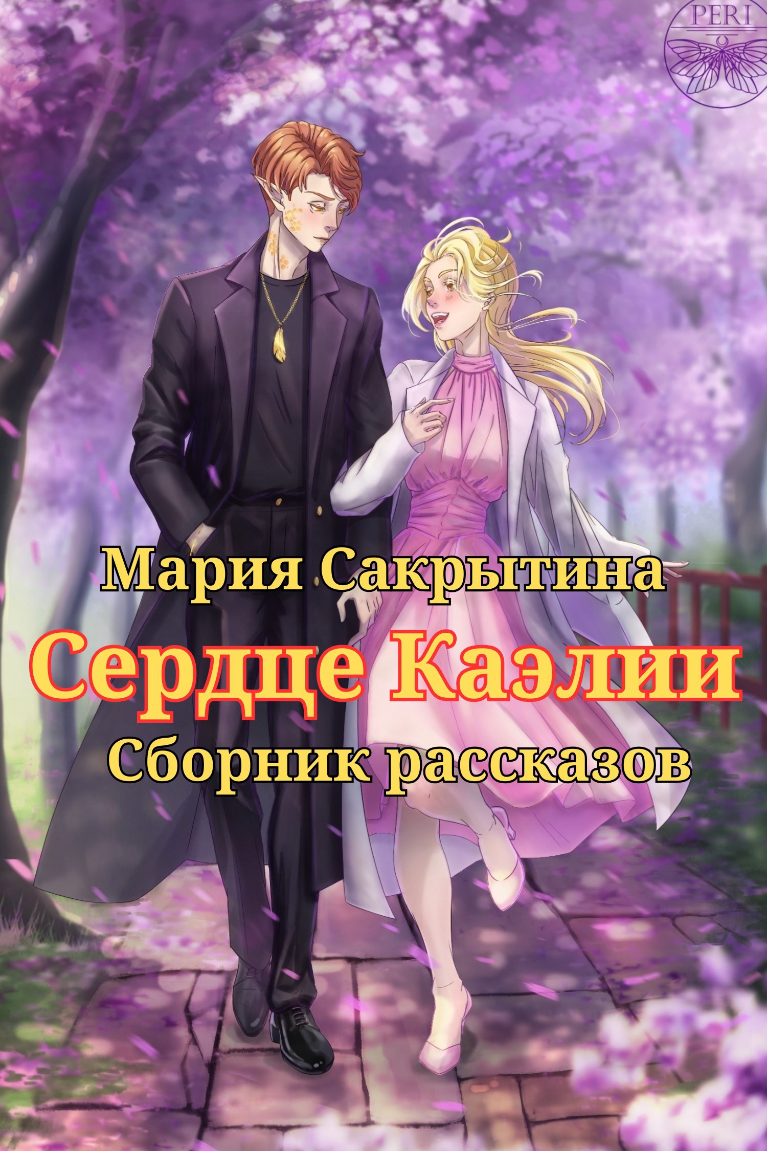 Сердце Каэлии (сборник рассказов)