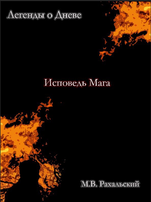 Исповедь мага