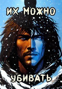 Их можно убивать