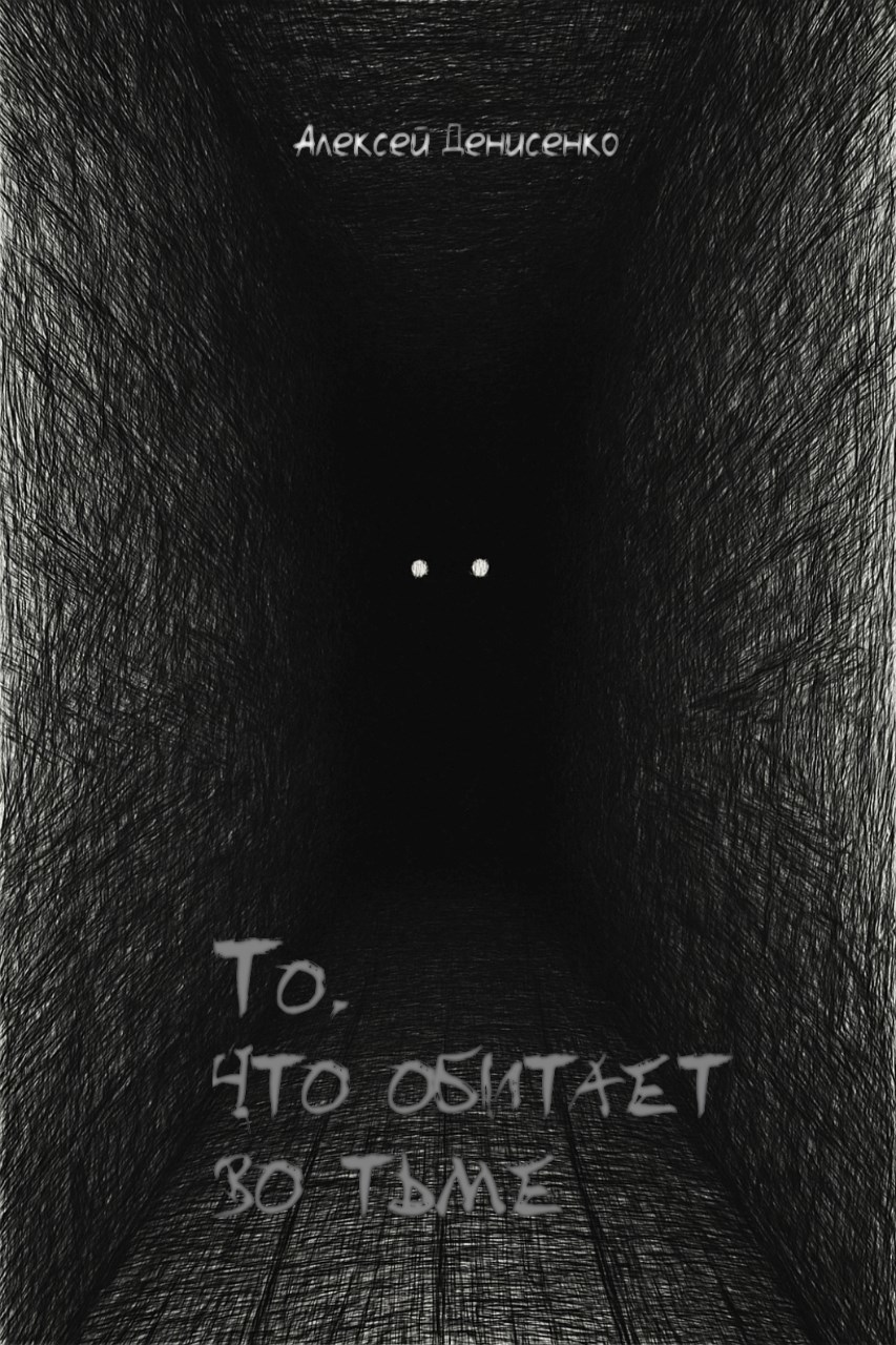 То, что обитает во тьме