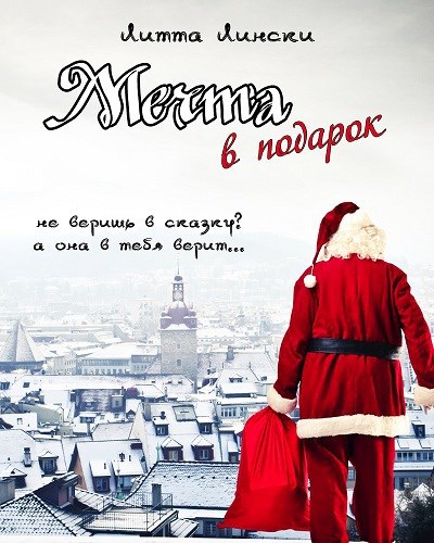 Мечта в подарок