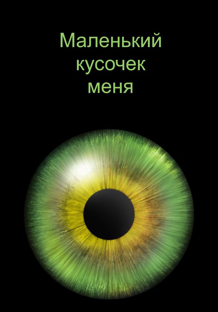 Маленький кусочек меня