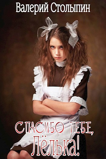 Спасибо тебе Лёлька