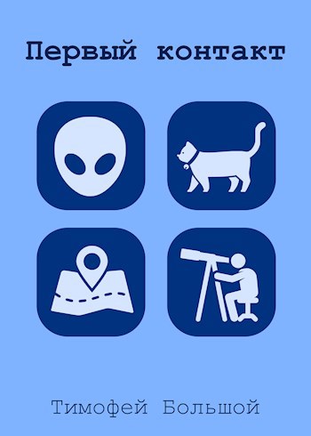 Первый контакт