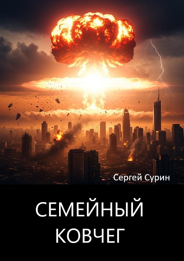 Семейный Ковчег