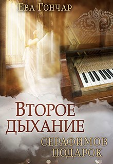 Второе дыхание. Книга III. Серафимов подарок