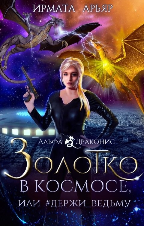 Золотко в космосе, или Держи ведьму