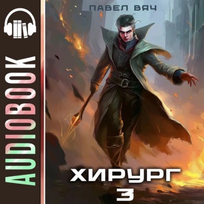 Хирург-3. Наука побеждать (аудио)