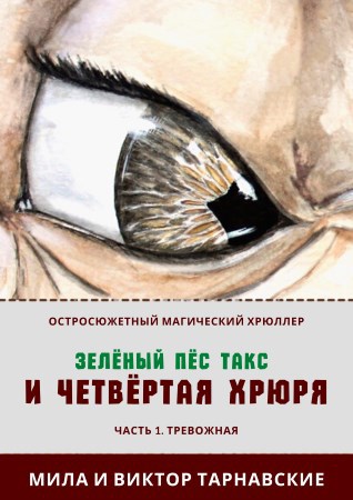 Зелёный пёс Такс и Четвёртая Хрюря. Часть 1