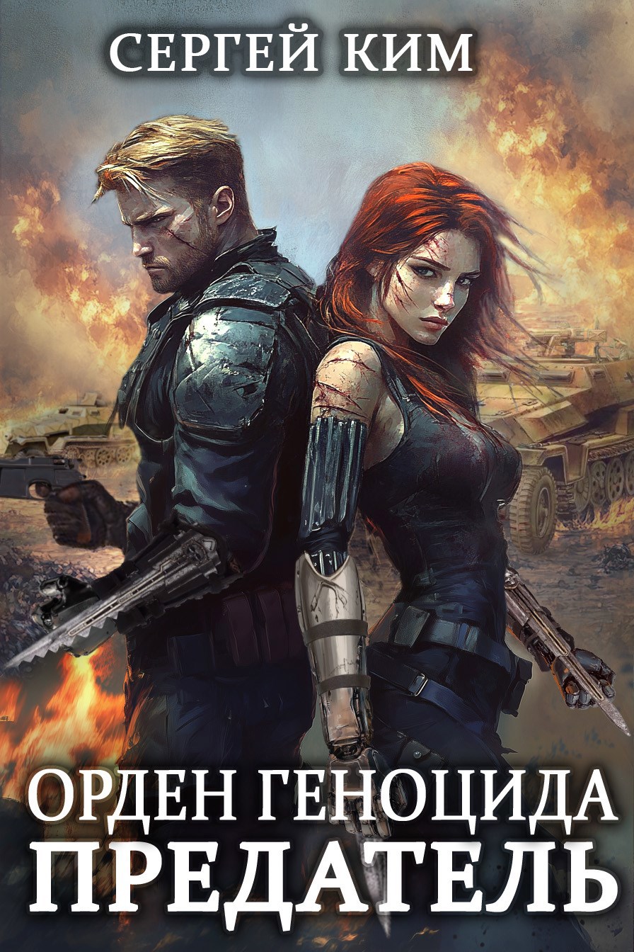 Орден геноцида 3 Предатель