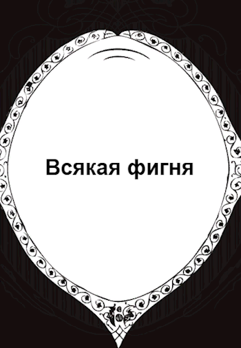 Всякая фигня