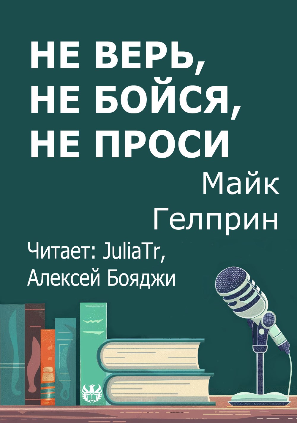 Не верь не бойся не проси