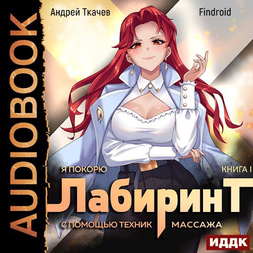 Я покорю Лабиринт с помощью техник массажа. Том 1 [Аудио]