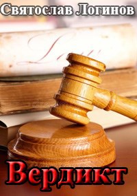 Вердикт