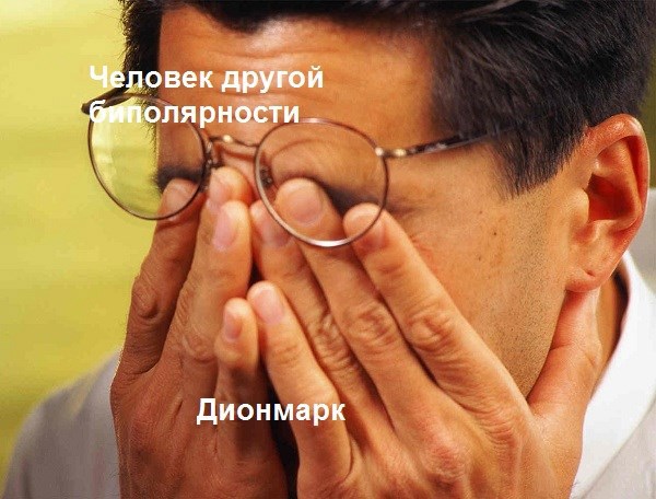 Человек другой биполярности