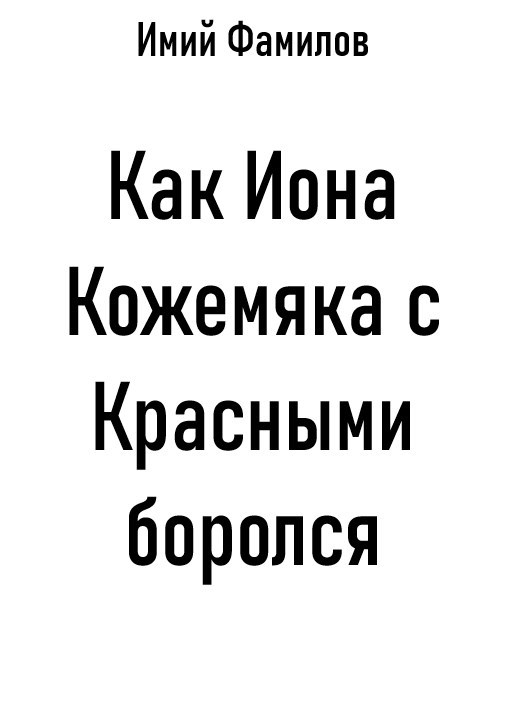 Как Иона Кожемяка с Красными боролся