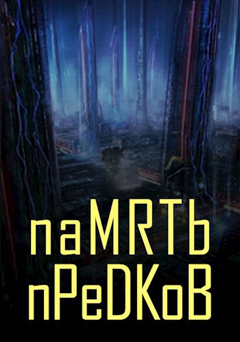 Память предков