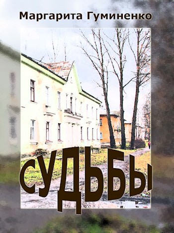 Судьбы (дополнение к "Звену цепи")