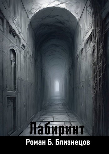 Лабиринт