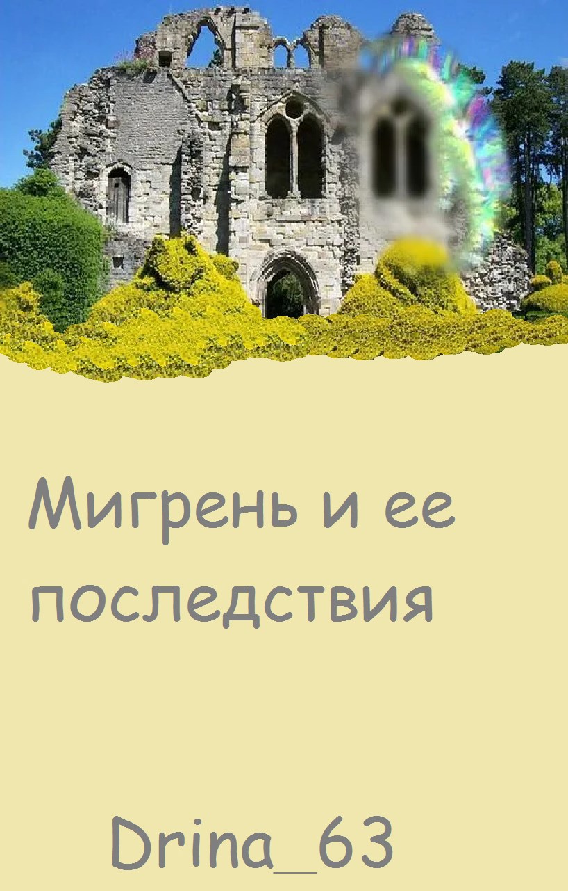 Мигрень и ее последствия