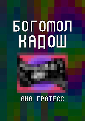 Богомол Кадош