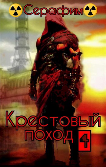 Крестовый поход 4
