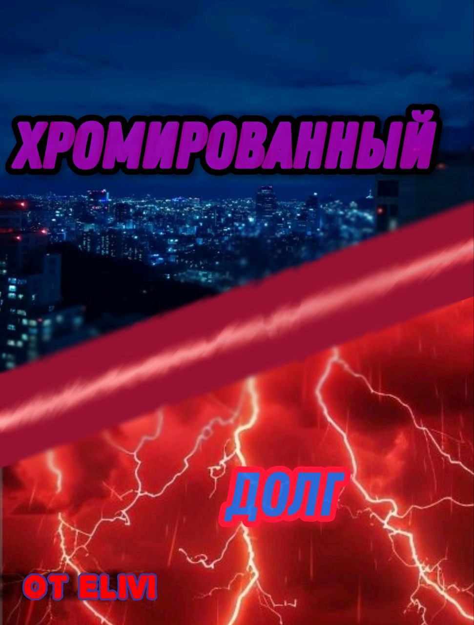 Хромированный долг