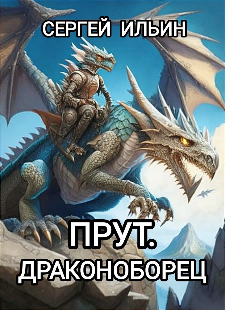 Прут. Драконоборец