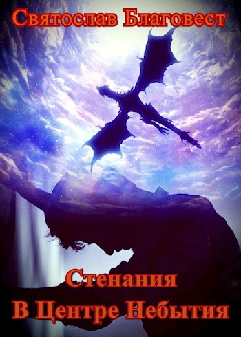 Стенания в центре небытия