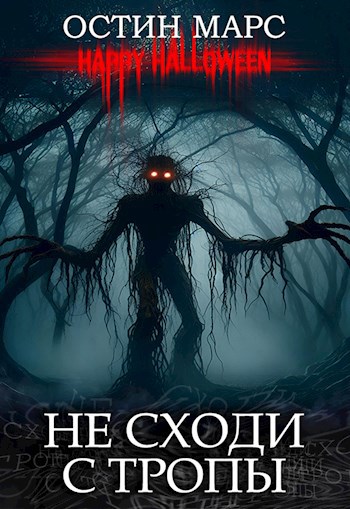 Не сходи с тропы