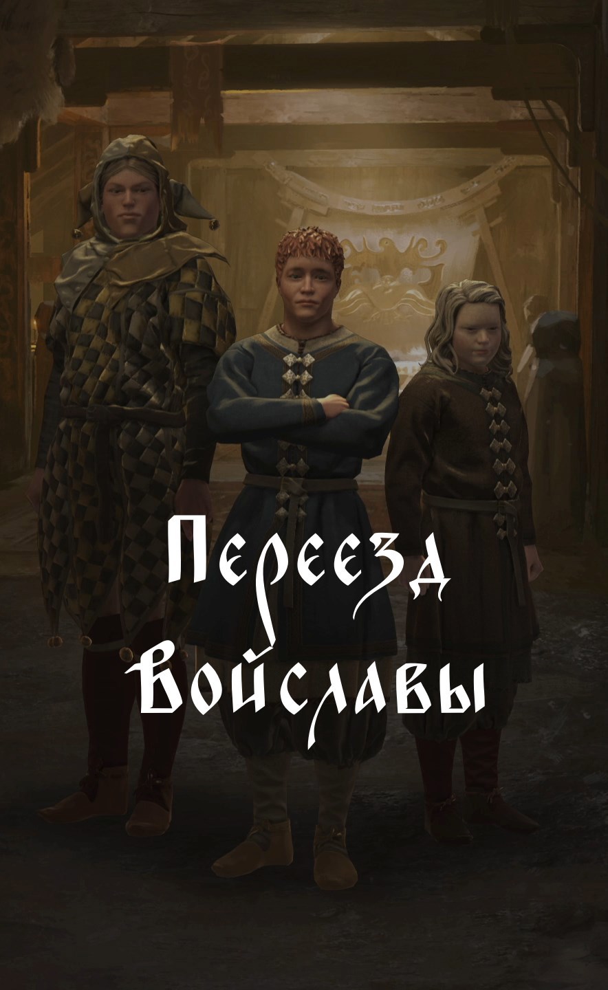 Переезд Войславы