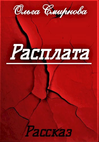 Расплата