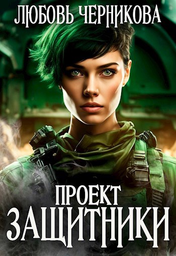 Проект "Защитники"