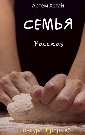 Семья