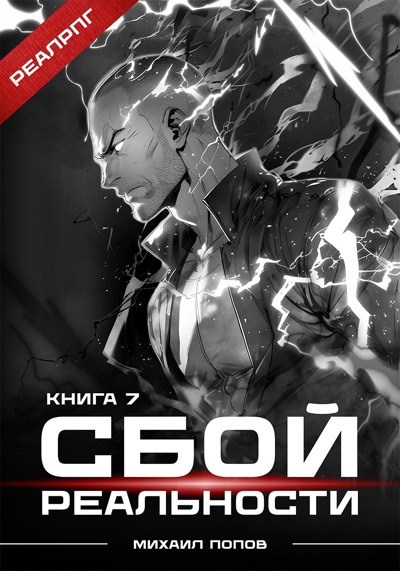 Сбой реальности. Книга 7.