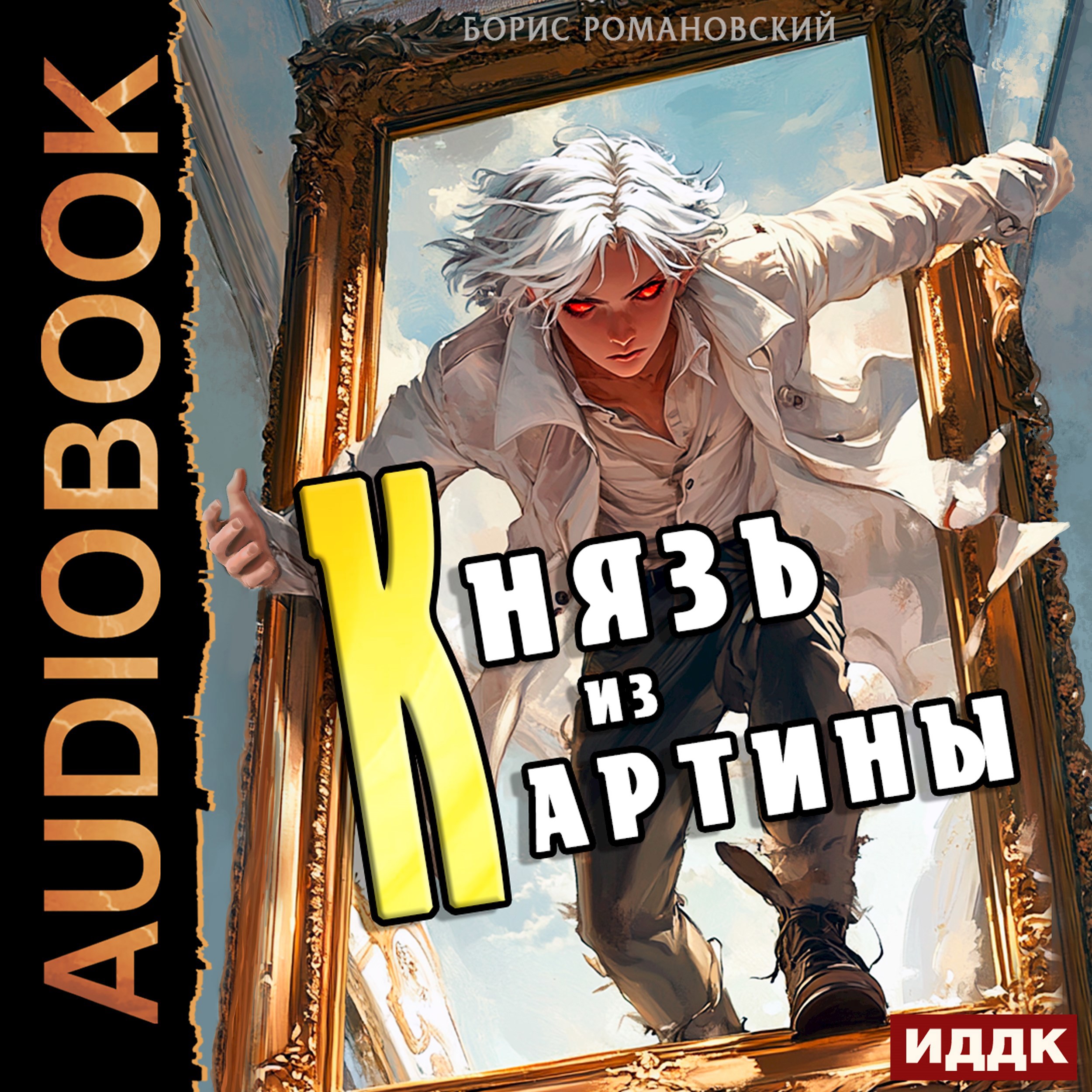 Князь из картины. Том 1