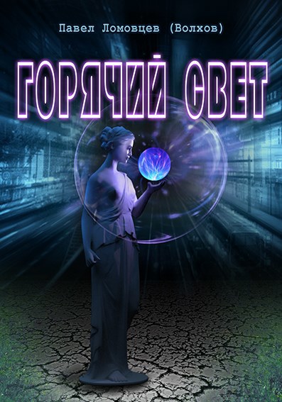Горячий свет