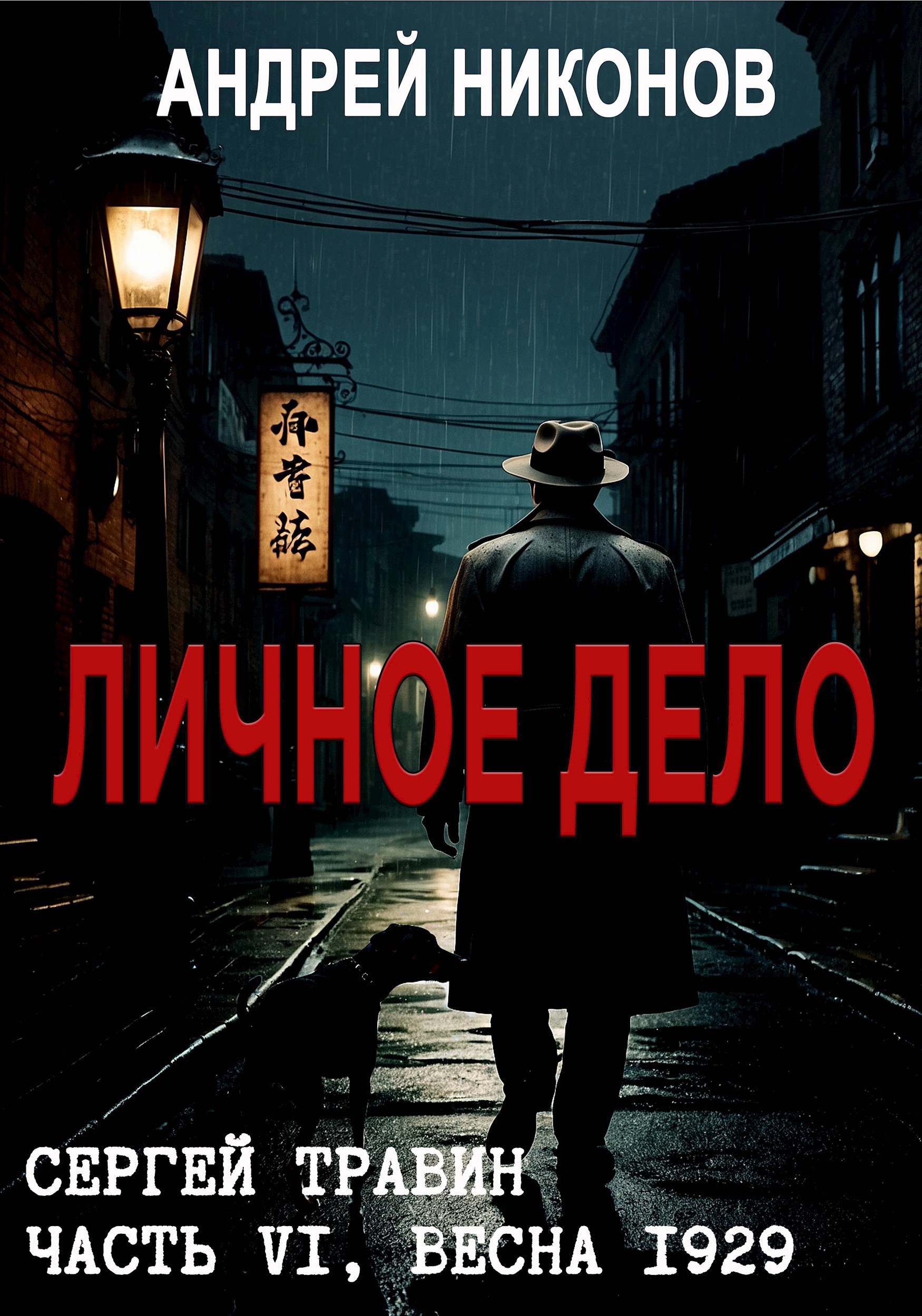 Личное дело Управдом 6