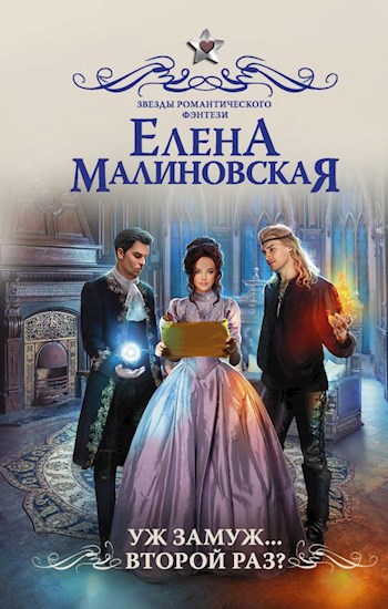 Уж замуж... Второй раз?