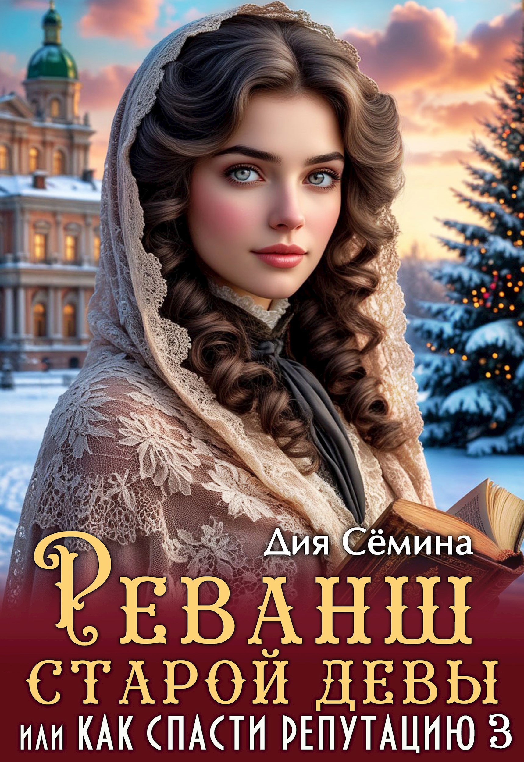 Реванш старой девы, или Как спасти репутацию