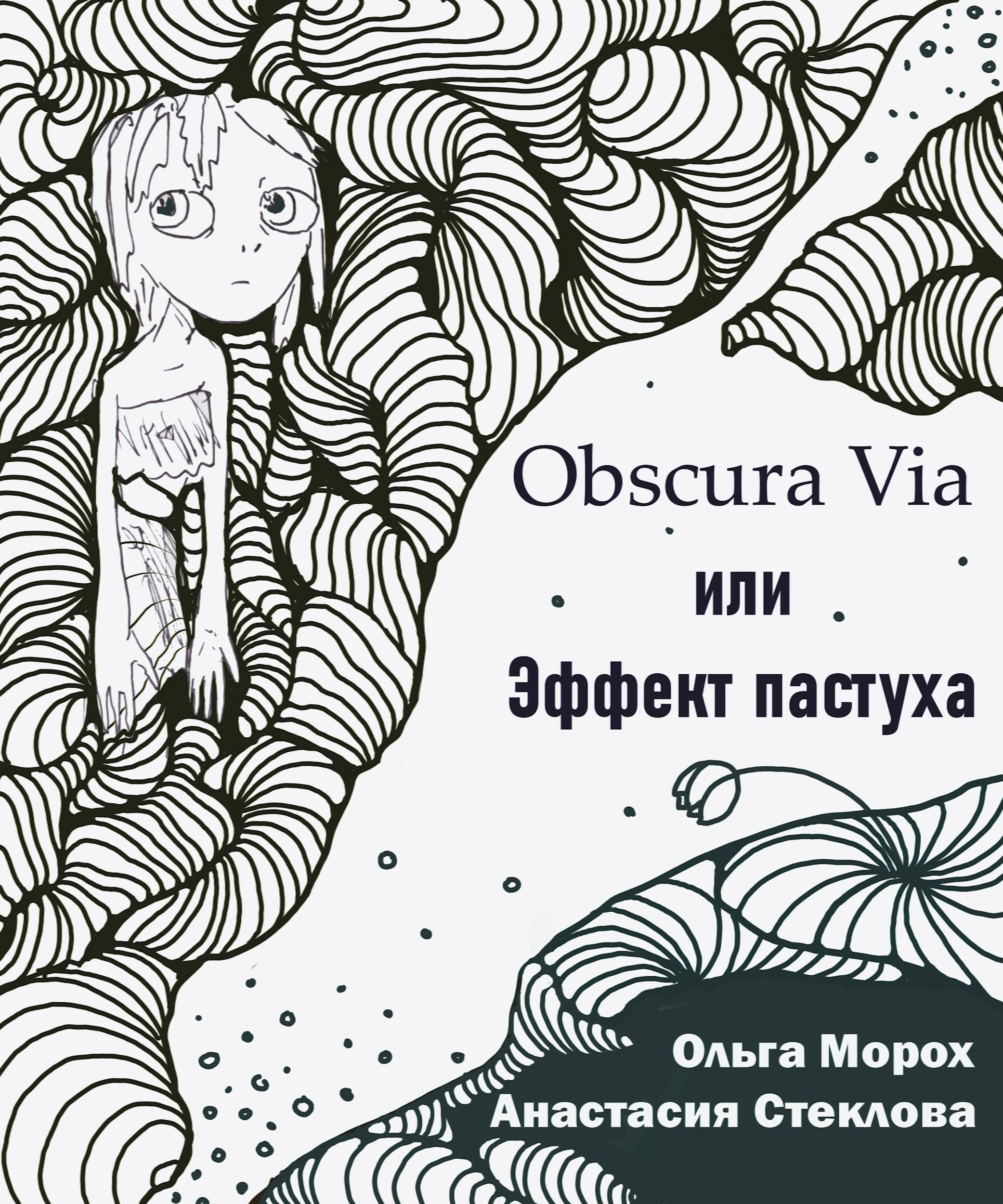 Obscura Via или Эффект пастуха