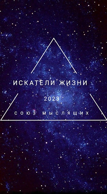 Искатели жизни