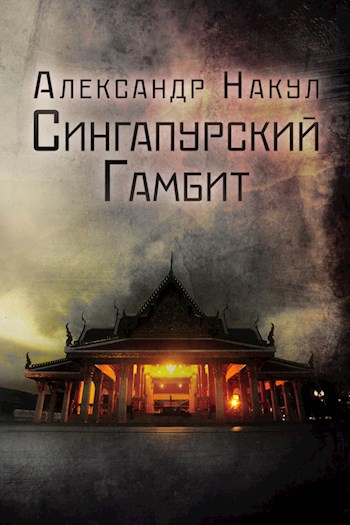 Сингапурский гамбит