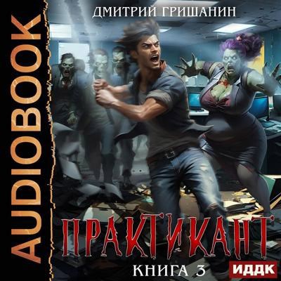 Практикант 3